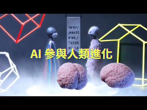 AI人工智慧應用｜AI參與人類進化，未來AI世界裡，你是光