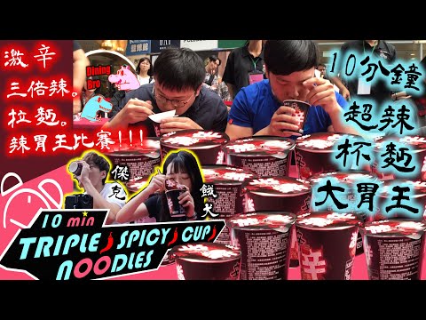 【大胃王比賽】三倍辣 農心激辛拉麵 辣胃王比賽 獎金六千元 參加獎一箱烏龍麵｜Nongshim Shin Ramyun｜농심신라면｜高雄夢時代｜大食い｜吃播｜Mukbang｜泡麵大胃王｜傑克｜餓犬