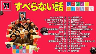 【広告なし】人志松本のすべらない話 人気芸人フリートーク 面白い話 まとめ #071【作業用・睡眠用・聞き流し】