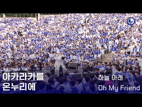 [2024 아카라카를 온누리에] - 1부‘하늘아래+Oh my friend’ Live cam ver