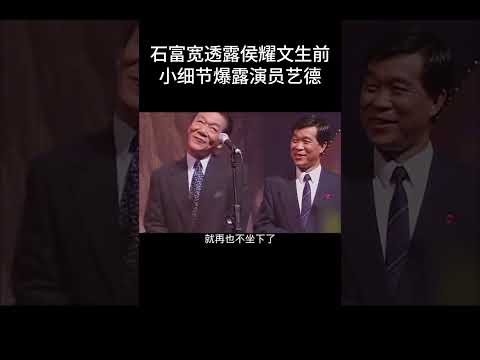 #shorts石富宽透露侯耀文生前小细节，爆露演员艺德！ 德云社相声大全  #德云社  #郭德纲  #搞笑  #于谦#侯耀文#石富宽