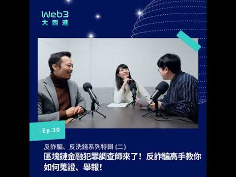 【純聲音版】區塊鏈金融犯罪調查師來了！反詐騙高手教你如何蒐證、舉報！【反詐騙、反洗錢系列】(二)【Web3 大西進】EP 30.