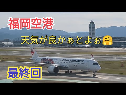 [Fukuoka Airport] The weather is good😍Final episode 23-23