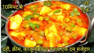 #Matar paneer#मटर पनीर बनाने की नयी ट्रिक्स जिसके आगे ढाबा रेस्टोरेंट फेल हो जायेंगे #paneer masala#