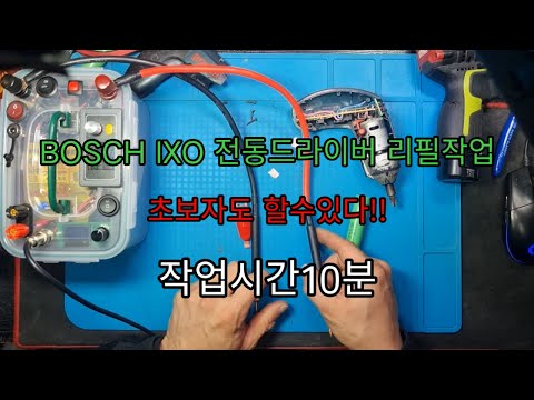 초간단 BOSCH IXO 전동드라이버 리필작업