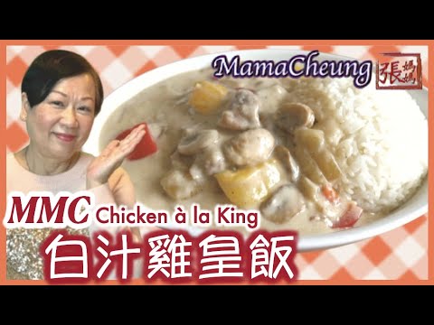 ★ [Eng Sub] Chicken à la King | 白汁雞皇飯 經典碟頭飯 一 簡單做法 ★