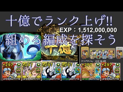 【十億チャレンジ】【アグモン】【八神太一】【1周15億!!】簡易編成でランク上げをしよう！！【パズドラ】