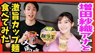 増田紗織アナと【激うま】カップラーメン食べてみた！