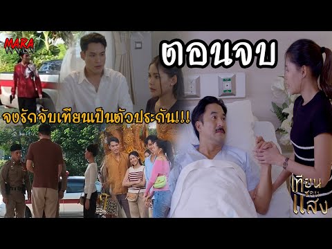 (สปอยตอนจบ!!) เทียนซ่อนแสง EP.31-35 (2-6ธค67) บุญกอบบอกความจริงทุกอย่างเรื่องสลับลูก!!!