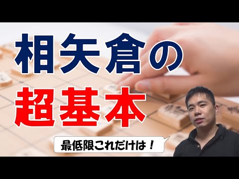 【将棋】相矢倉の超基本