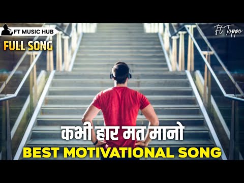 कभी हार मत मानो- Kabhi Har Mat Mano | Best Motivational Song | Hindi Song | Ft Music Hub