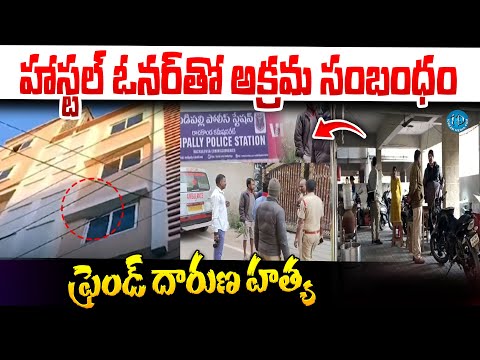 బాయ్స్ హాస్టల్ లో..ఓనర్‌తో అక్రమ సంబంధం | Medchal Anurag Reddy Boys Hostel Incident @iDreamKhammam