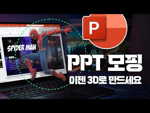 꼭 알아야 할 PPT 실전 스킬, 3D 모델 + 모핑 완벽 정리 | 30분 안에 모두 담았습니다!