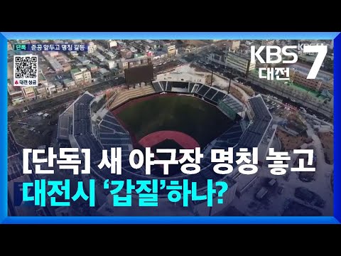 [단독] 새 야구장 명칭 놓고 대전시 ‘갑질’하나? / KBS  2025.01.09.