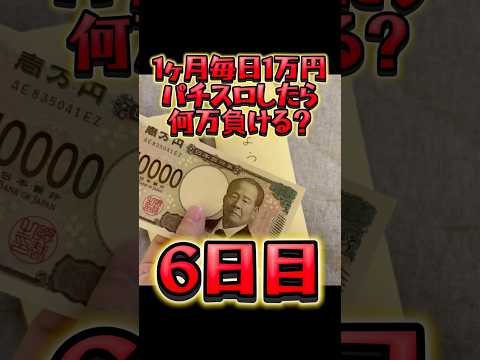 【6日目】1ヶ月毎日1万円パチスロしたら何万負ける？ #shorts #1ヶ月 #毎日 #1万円 #パチスロ