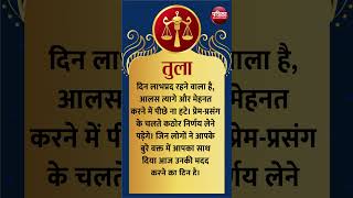 तुला राशि । LIBRA | 11 September  2024 | AAJ KA RASHIFAL । आज का राशिफल । Today Horoscope