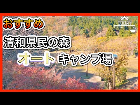 【千葉】千葉の大人気キャンプ場。清和県民の森キャンプ場！オートは快適！千葉県、君津市、関東、格安、無料キャンプ場、房総