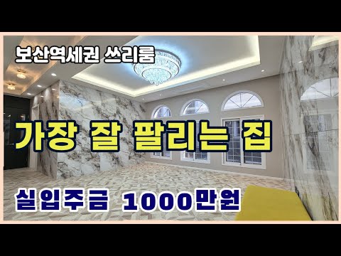 가장 잘 팔리는 집 / 층고 3m 넓고 넓어 보이는 쓰리룸 [ 동두천 보산동 신축빌라 ]