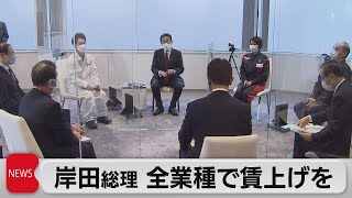 岸田総理 全業種で賃上げを（2022年1月13日）