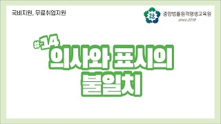 [중앙법률]#14 의사와 표시의 불일치