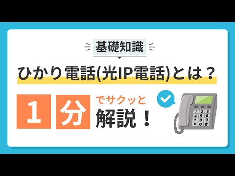 【基礎知識】ひかり電話(光IP電話)とは？1分でサクッと解説！