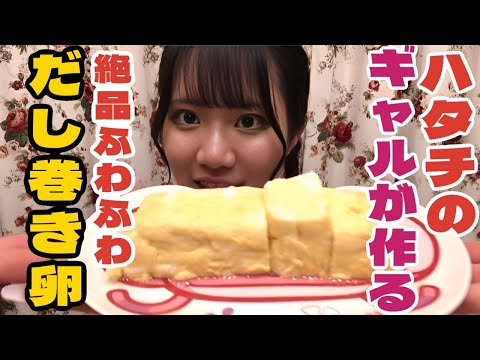 20歳ギャルが作るふわふわだし巻き卵【やすまるだし】