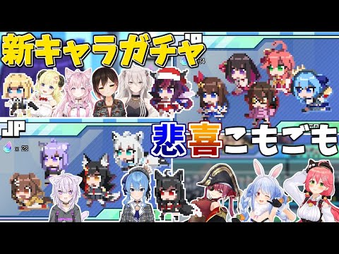 【HoloCure】新キャラ／新衣装ガチャに一喜一憂するホロメン【ホロライブ/切り抜き】