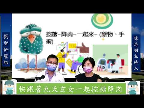 三總LIVE健康LIFE～三總YT直播【談糖胖症】