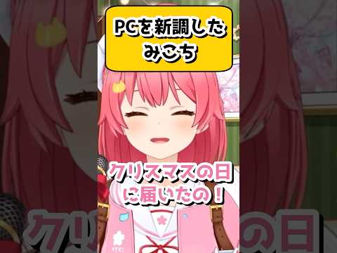 自分へのクリスマスプレゼントに新しいPCを購入したみこち【さくらみこ/ホロライブ/切り抜き】　#shorts