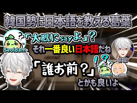 韓国勢のコーチ陣に『良い日本語』を教える葛葉【にじさんじ/切り抜き】