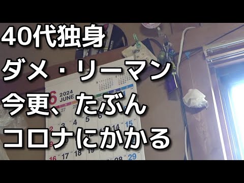 40代独身ボッチ　今更コロナにかかった