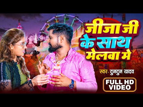 #Video | जीजा जी के साथ मेलवा में ।#Tuntun Yadav, #Prabha Raj। Bhojpuri Navratri Special Song 2024