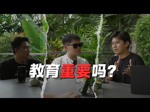 为什么开始教育? | 30岁之前你应该知道的东西，你的人生会好走很多 - 【The TX Show - 004 】Podcast