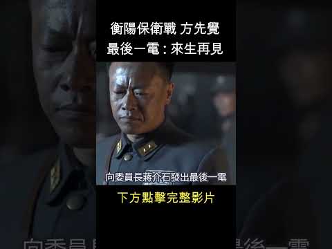 方先覺最後一電 : 來生再見    #shorts