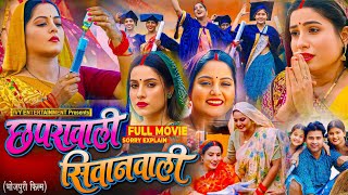 Chhapra wali Siwan wali Ful Movie Bhojpuri | Sanjna Pandey | Anjana Singh | Bhojpuri Film Review