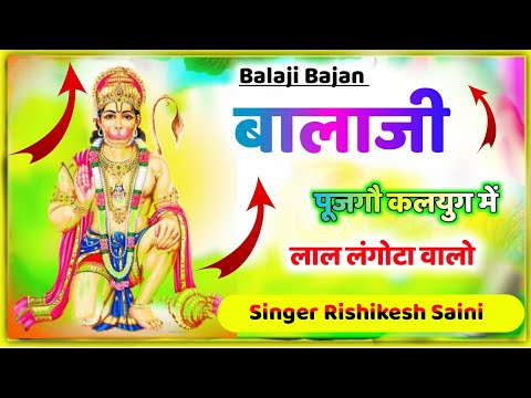 Balaji Nonstop Live Bhjan : बालाजी पूजगौ कलयुग म | Balaji Pujgo Kalug M | Hanuman Chalisa LiveAarti