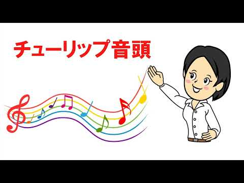 チューリップ音頭　新潟県