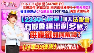 2025.01.15【冠軍股【3379彬台】兩天兩根漲停⊕⊕!CPO黑馬股【3081聯亞】再創波段新高!【2330台積電】明天法說會，有機會釋出利多嗎?供應鏈如何解讀?【冠軍99優惠】推出!】#莊佳螢