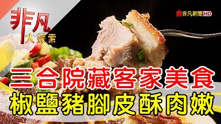 三合院裡的客家美食│苗栗美食必吃│穎川美食館【非凡大探索】2024.04.28