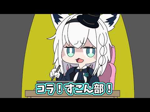 【手描き】フブちゃんの作業中に、すこん部が・・・【白上フブキ/ホロライブ/切り抜き/すこんぶ】【切り抜き漫画】