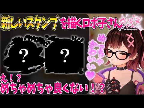 ペンタブを発掘し、めちゃめちゃかわいいスタンプを描き上げるロボ子さんｗ【ホロライブ切り抜き/ロボ子さん】