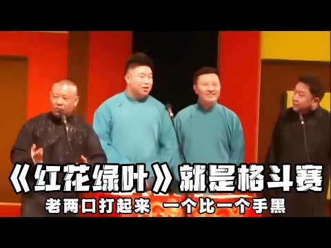 【绝版合集】《红花绿叶》就是相声格斗赛，老两口打起来，一个比一个手黑，抄起棍子就往于谦头上砸啊！！！ 德云社相声大全 #郭德纲  #于谦  #助眠相声#郭德纲于谦