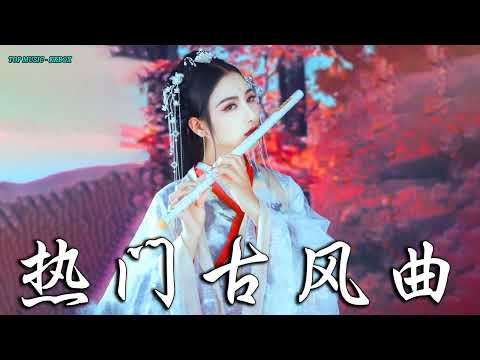 2022《破百万古风歌曲》抖音 Tik Tok 热门的古风音乐 『半生雪是七叔呢+忘川彼岸+虞兮叹+燕无歇+莫问归期+谪仙+烟火人间+长安姑娘+忘川彼岸+游山恋』❤️ 有你喜歡的那曲？