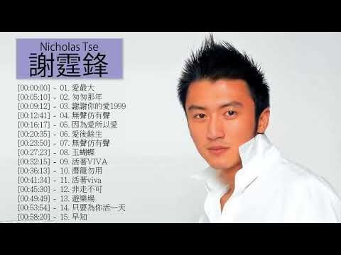 謝霆鋒 Nicholas Tse  - 謝霆鋒 Nicholas Tse 的20首最佳歌曲 | 謝霆鋒 Nicholas Tse Best Songs