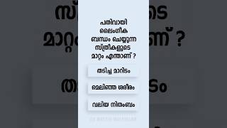 Malayalam GK Interesting Questions and Answers Ep 360 #malayalamgk #malayalamqanda #malayalamquiz