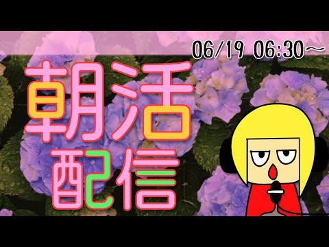 【朝活】おはしゃら配信20240619💴【Vtuber】 #shorts #朝活 #縦型配信 #Vtuber