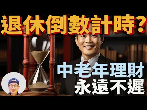 【中年人理財】忘掉過去的投資失敗！三招讓中年人理財重新出發！|美股ETF|指數化投資|投資美股ETF|資產配置|投資理財|被動收入|先鋒領航|先鋒基金|指數型基金