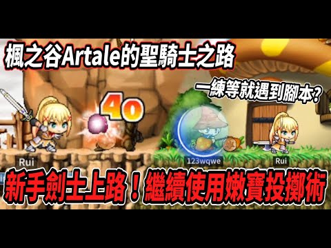 【楓之谷Artale的聖騎士之路2】新手劍士上路💪一轉後繼續嫩寶投擲術🙃一到練等圖就遇到腳本外掛？🤯【Rui】