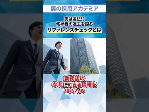 【人事必見】リファレンスチェックとは【違法性アリ!?】