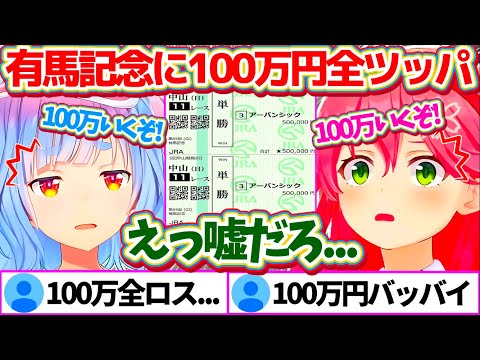 有馬記念に『100万円全ツッパ』した結果、全ロスという現実を受け入れられず唖然とするぺこみこw【ホロライブ切り抜き/さくらみこ/兎田ぺこら/鷹嶺ルイ】